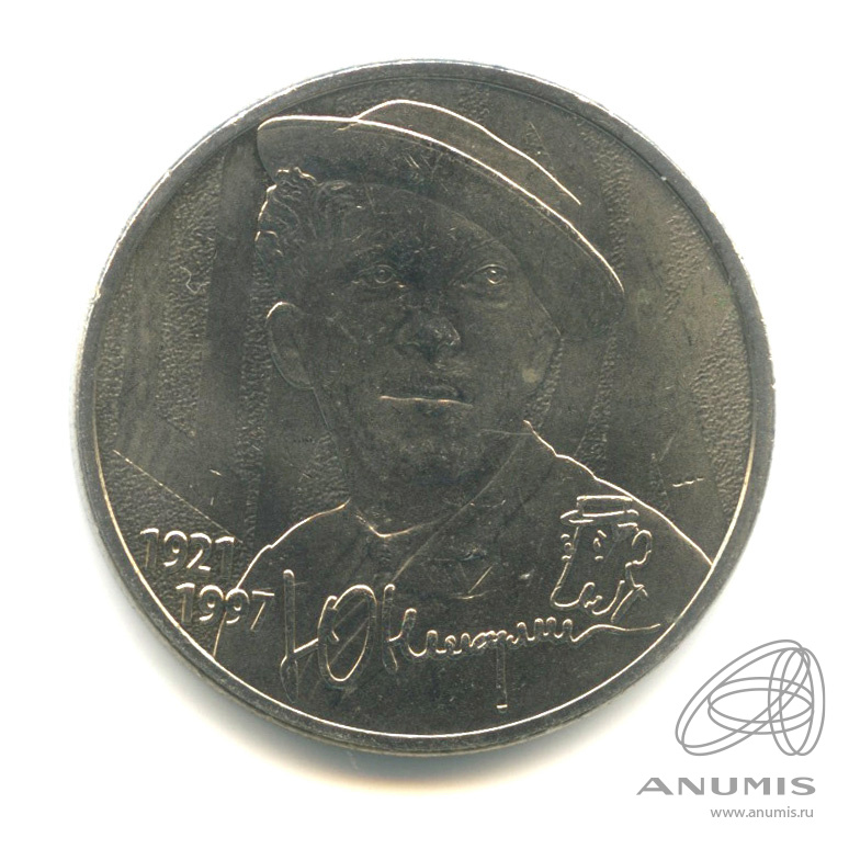 25 рублей 2021 ММД — Творчество Юрия Никулина