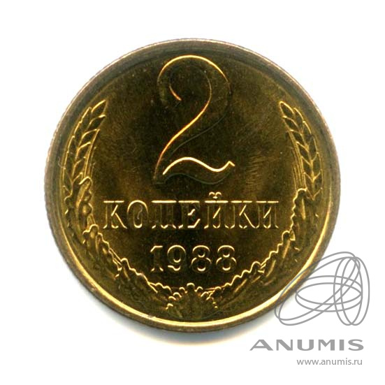2 копейки 1988 — Оригинальный штемпельный блеск