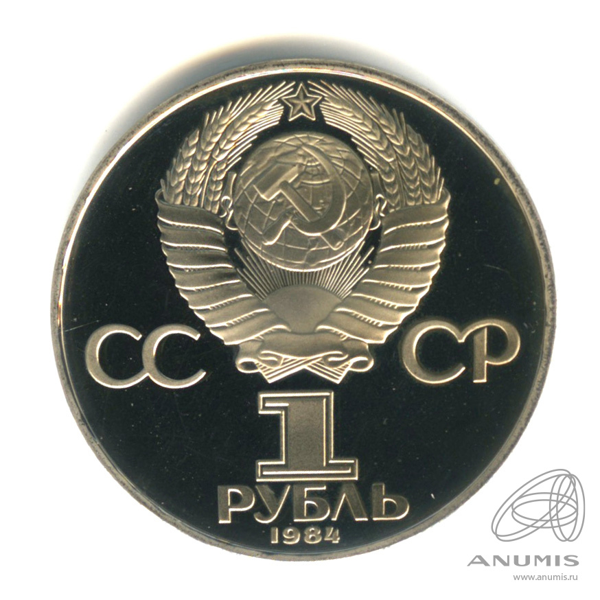 1 рубль 1984 Н — 125 лет со дня рождения физика А.С. Попова.оводел. В капсуле (Новодел)