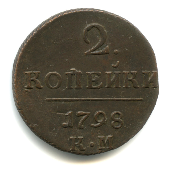 2 копейки — Вензель Павла I 1798 КМ