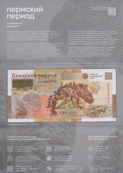 Банкнота «Пермский период». Первая в серии «Музеи. Память о веках» в оригинальном буклете ГОЗНАКА. 18 защитных элементов. Тираж 37 000 экземпляров 2024