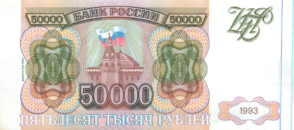 50000 рублей — обр. 1993 1994 АА-ЯЯ