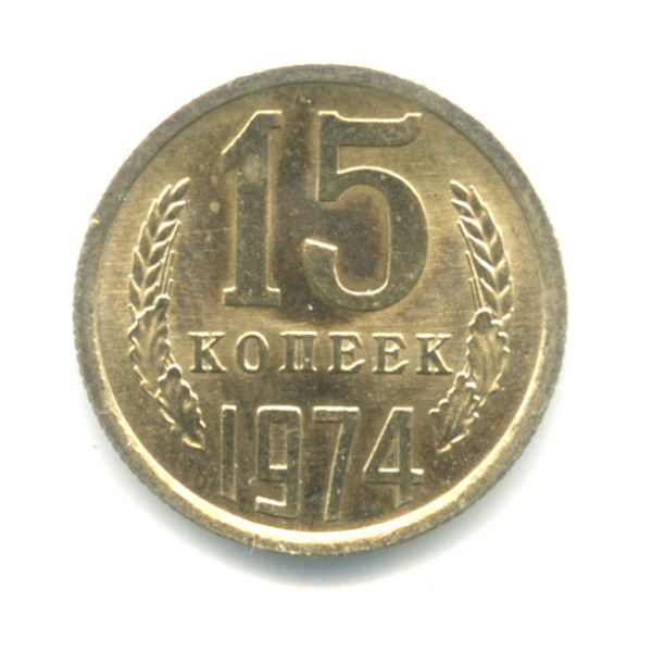 15 копеек 1974