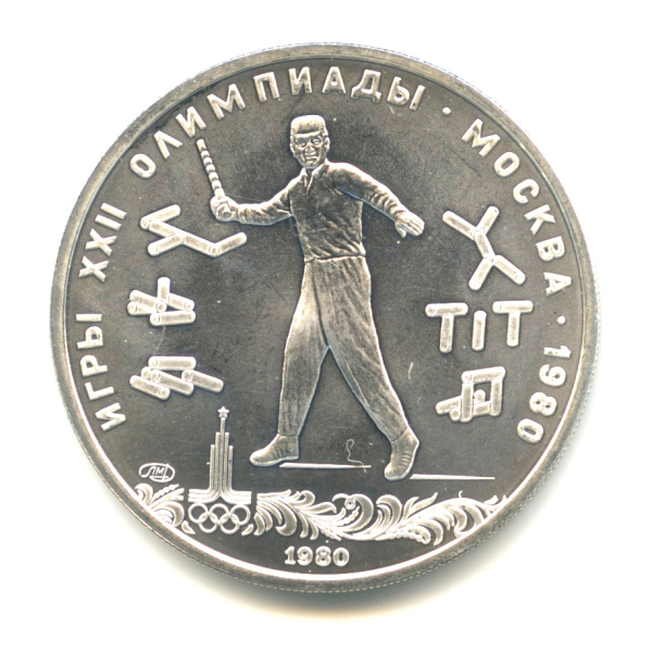 5 рублей — Национальные виды спорта: городки 1980 ЛМД. В капсуле