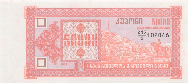 50000 купонов (Pick: # 41) 1993. 3 выпуск