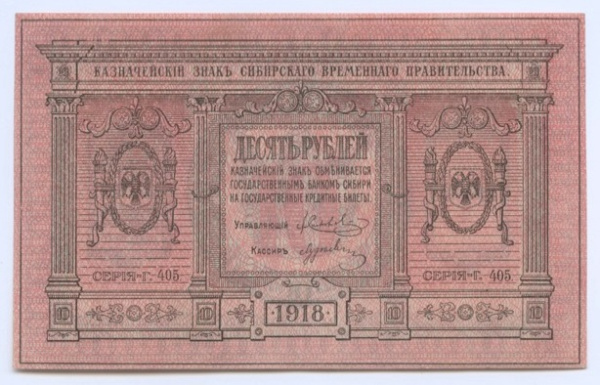 10 рублей 1918. Сибирь. Серия: Г 405. Тонкая бумага