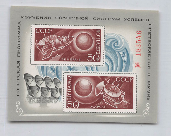 Блок почтовый негашеный «Освоение космоса», номерной. состояние: **оригинальный клей без следов наклейки 1972