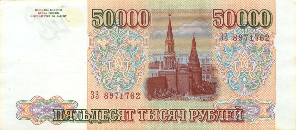 50000 рублей (Pick: # 260) 1993