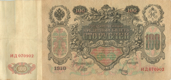 100 рублей (Pick: # 13b(7)) 1910