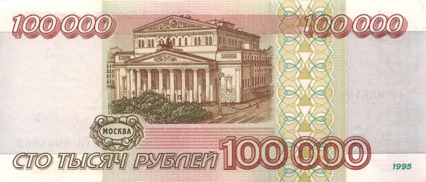 100000 рублей (Pick: # 265) 1995