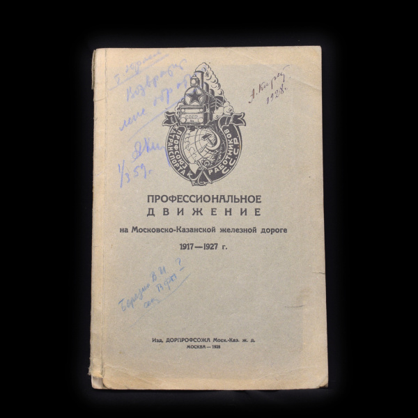 Книга «Профессиональное движение на Московско-Казанской железной дороге 1917−1927 гг». г. Москва. 70 стр. Тираж 2000 экз 1928