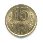 15 копеек 1974 1974 года (СССР) #1