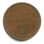 5 копеек — Орел 1859 г 1863 ЕМ. Полный прочекан всех мелких деталей. Редкая в подобной сохранности 1863 года ЕМ (Российская Империя) #1