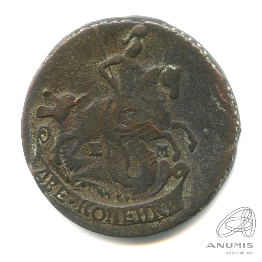 2 копейки 1789 ЕМ