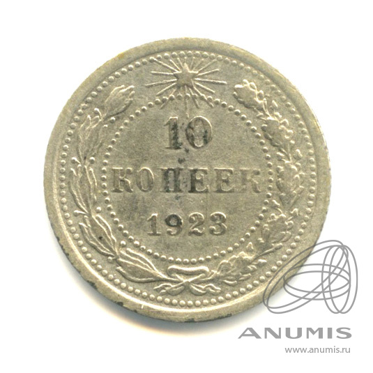 10 копеек 1923