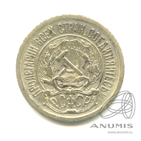 10 копеек 1923