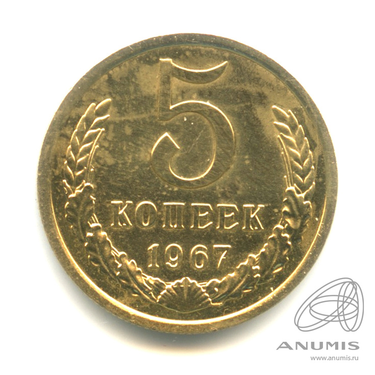5 копеек 1967