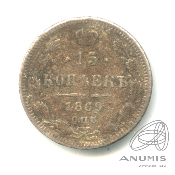 15 копеек 1869 СПБ НI — Новый орел (Новый орел)