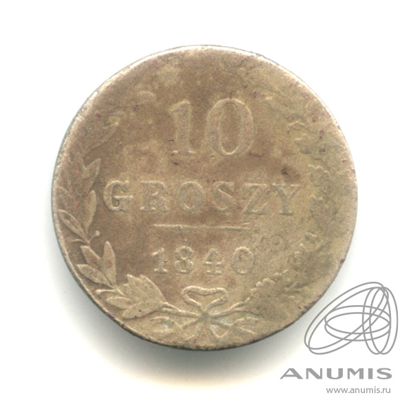 10 грошей 1840 МW — Русско-Польские монеты