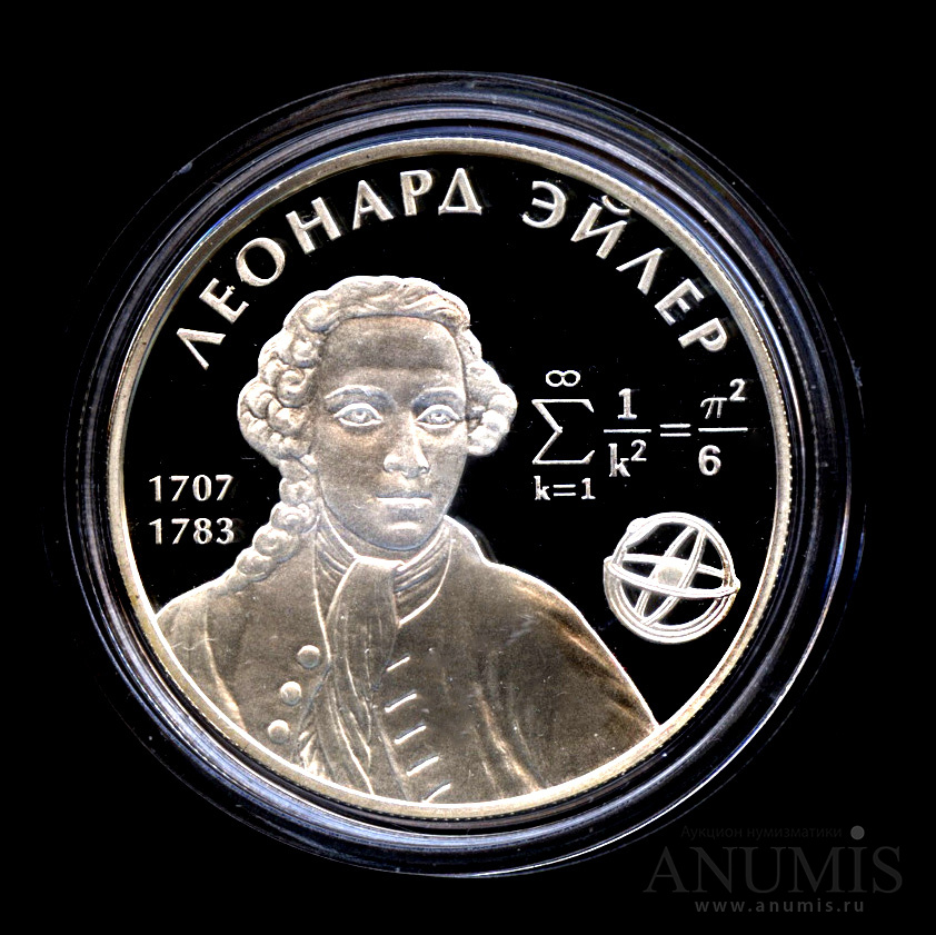 2 рубля 2007 ММД — 300-летие со дня рождения Л. Эйлера - В капсуле, с сертификатом. Банковская сохранность монеты