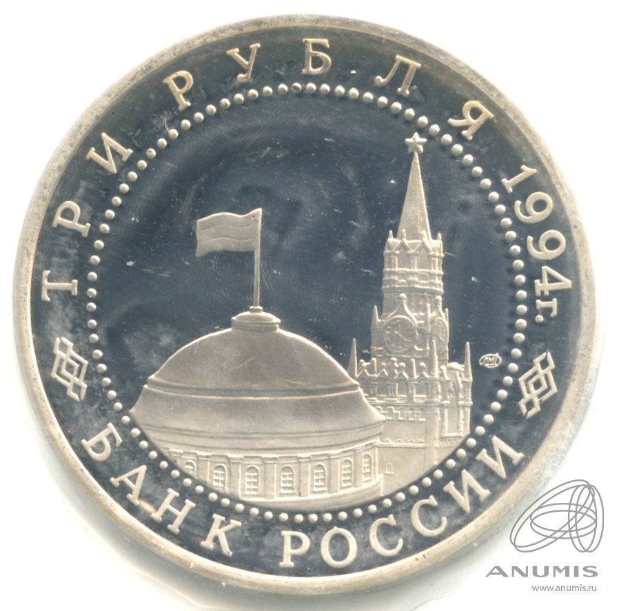 3 рубля 1994 ЛМД — 50-летие разгрома немецко-фашистских войск под Ленинградом. В запайке