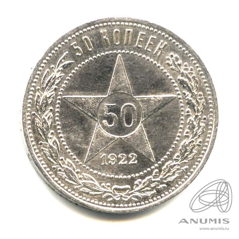 50 копеек 1922 ПЛ — Звезда. Оригинальный штемпельный блеск