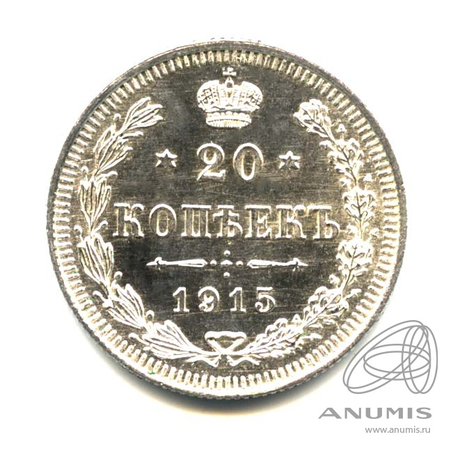 20 копеек 1915 ВС — Орел 4 типа. Оригинальный штемпельный блеск (Орел 4 типа)