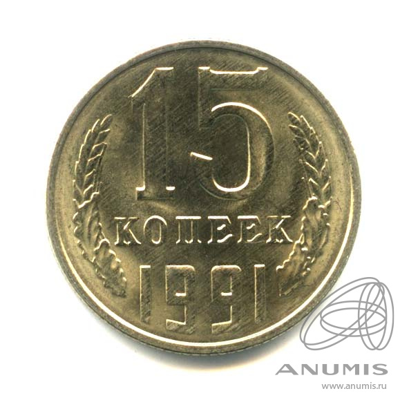 15 копеек 1991 Л — Оригинальный штемпельный блеск