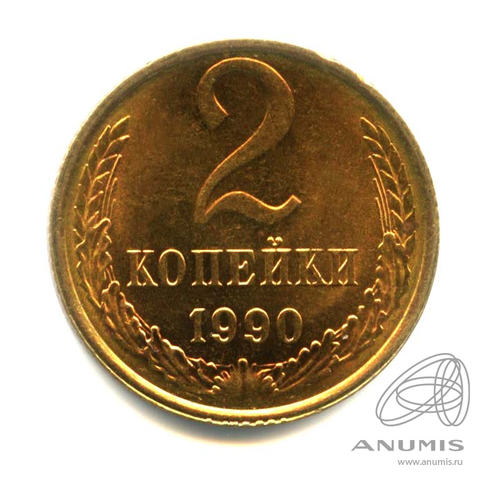 2 копейки 1990 — Оригинальный штемпельный блеск