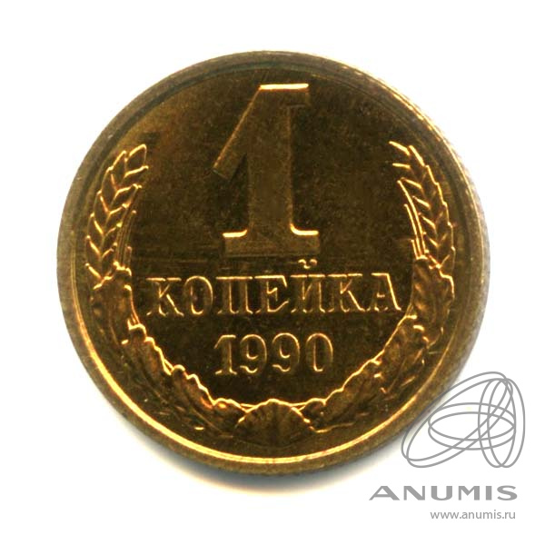 1 копейка 1990 — Оригинальный штемпельный блеск