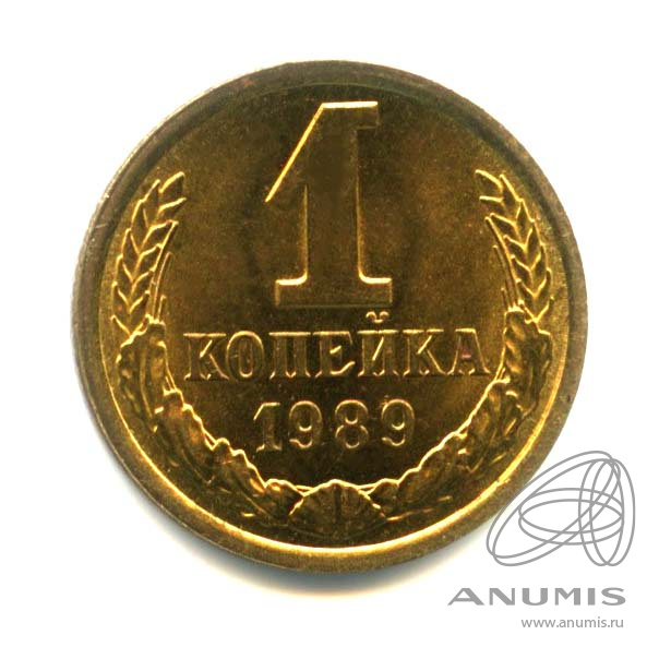 1 копейка 1989 — Оригинальный штемпельный блеск