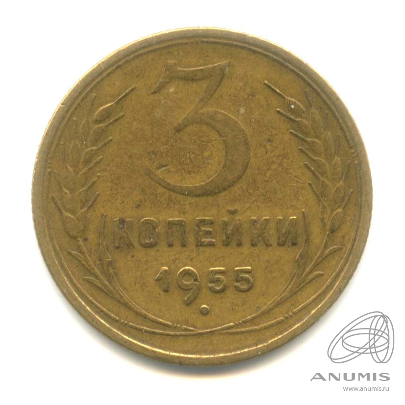 3 копейки 1955 — Венок 16 лент