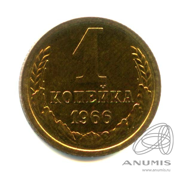1 копейка 1966 — Оригинальный штемпельный блеск
