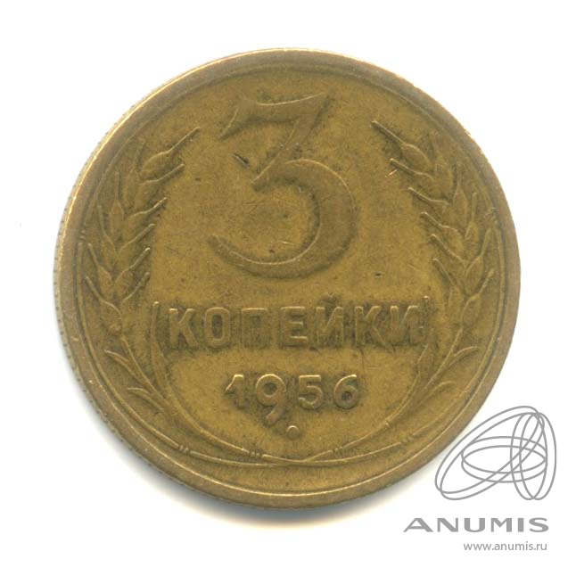 3 копейки 1956 — Венок 16 лент