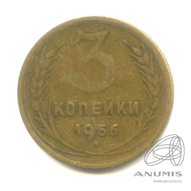 3 копейки 1956 — Венок 16 лент