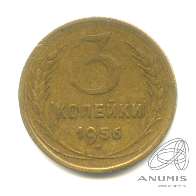 3 копейки 1956 — Венок 16 лент