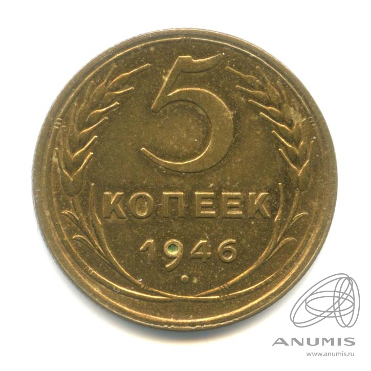 5 копеек 1946 — Без круговой надписи