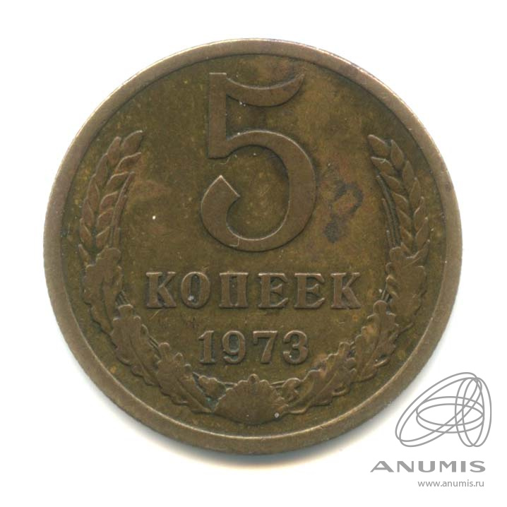 5 копеек 1973