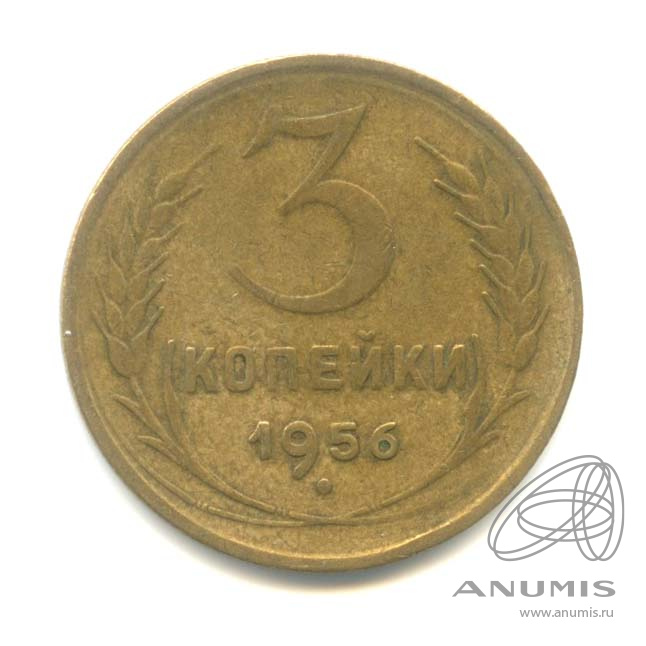 3 копейки 1956 — Венок 16 лент