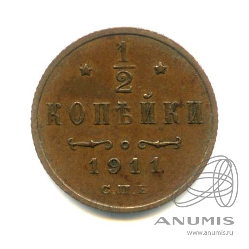 ½ копейки 1911 СПБ — Вензель Николая II