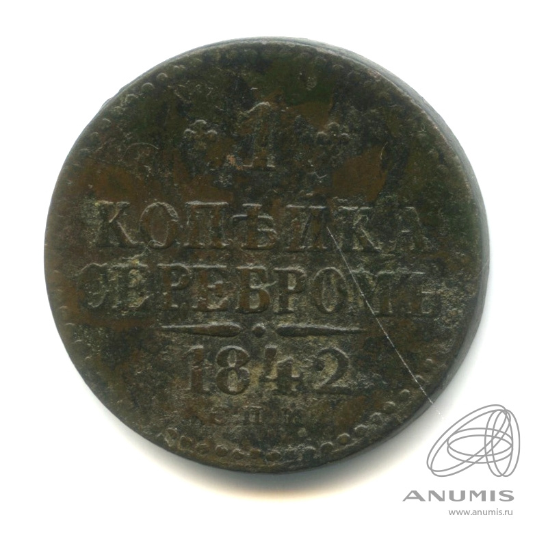 1 копейка серебром 1842 СПМ