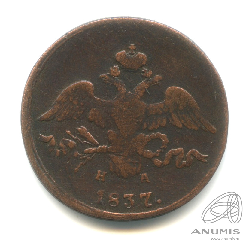 2 копейки 1837 ЕМ НА — Масонский Орел (Крылья вниз)