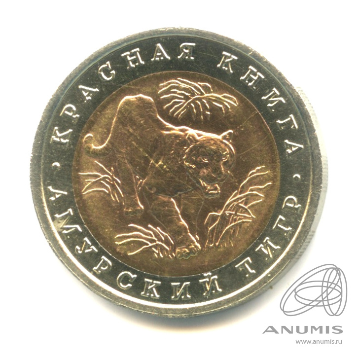 10 рублей 1992 ЛМД — Амурский тигр