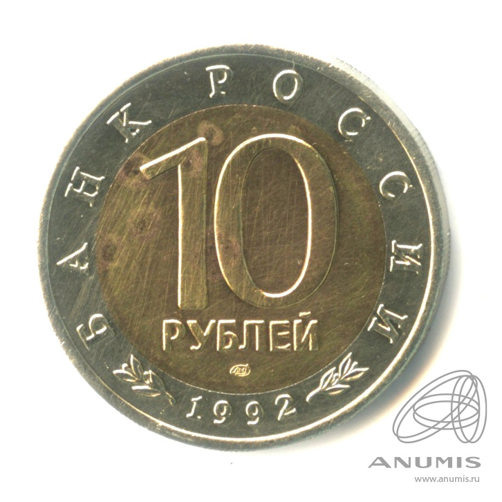 10 рублей 1992 ЛМД — Амурский тигр