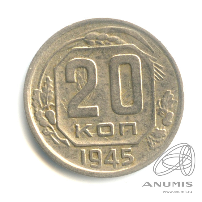 20 копеек 1945 — Венок 11 лент