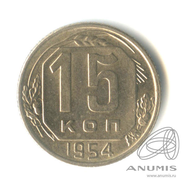 15 копеек 1954 — Венок 16 лент. Штемпельный блеск