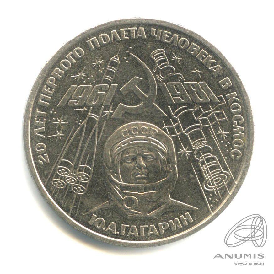 1 рубль 1981 «20 лет первому полету человека в космос 1981. редкая ...