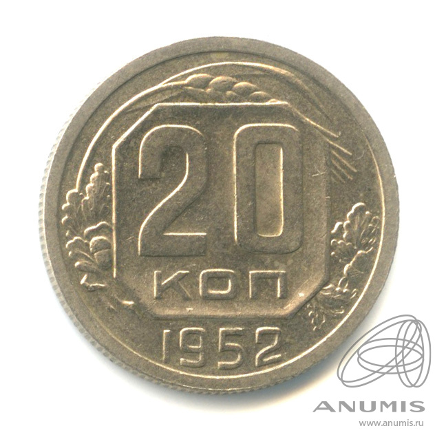 20 копеек 1952 — Венок 16 лент. Штемпельный блеск