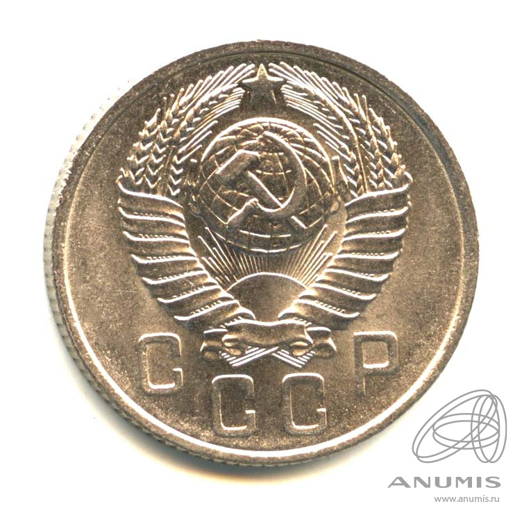 15 копеек 1957 — Венок 15 лент. Оригинальный штемпельный блеск