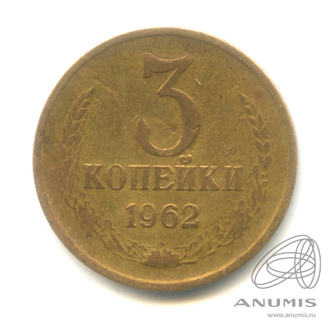 3 копейки 1962